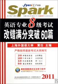 2011英語專業8級考試改錯滿分突破60篇