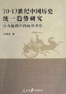 10-13世紀中國歷史統一趨勢研究