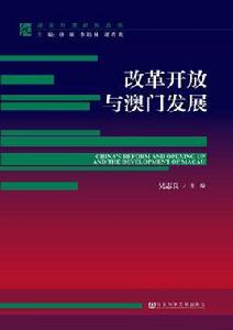 改革開放與澳門發展