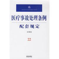 醫療事故處理條例配套規定