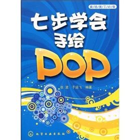 《賣場美工必備：七步學會手繪POP》