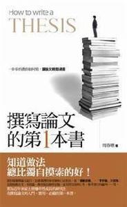 撰寫論文的第一本書