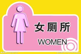 女廁所