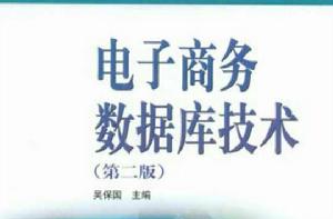 電子商務資料庫技術[高等教育出版社出版圖書]