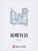 霧蝶有語 霧蝶有語