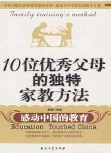 10位優秀父母的獨特家教方法