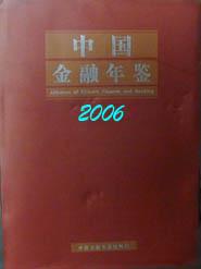 中國金融年鑑2006