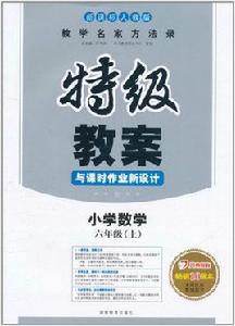 教學名家方法錄·特級教案與課時作業新設計：國小數學