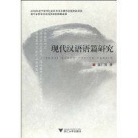 現代漢語語篇研究