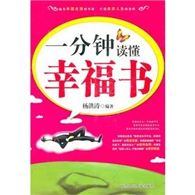 《一分鐘讀懂幸福書》