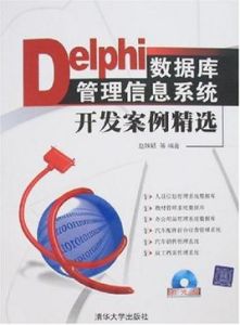 Delphi資料庫管理信息系統開發案例精選