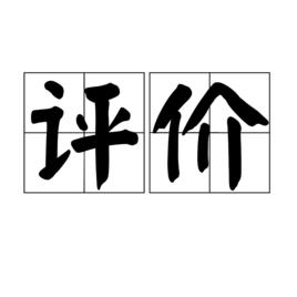 評價[漢語詞語]