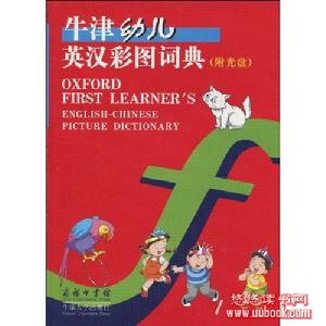 牛津幼兒英漢彩圖詞典