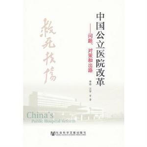 中國公立醫院改革：問題、對策和出路