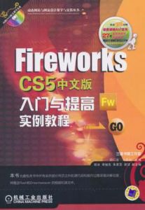 FireworksCS5中文版入門與提高實例教程
