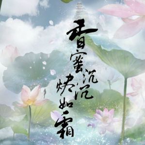 香蜜沉沉燼如霜[夜然未央廣播劇社團製作廣播劇]