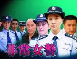 《非常女警》