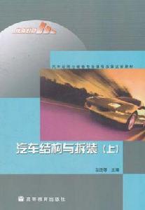 汽車結構與拆裝（上）