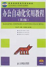 辦公自動化實用教程[暢年生主編書籍]