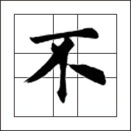 不[漢語漢字]