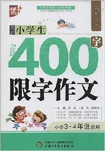 作文星搭檔：最新小學生400字限字作文