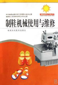 製鞋機械使用與維修