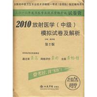 2010放射醫學模擬試卷及解析