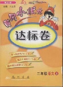 二年級語文上：黃岡小狀元·達標卷