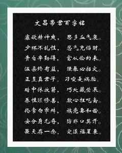 文昌帝君百字銘