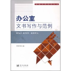 辦公室文書寫作與範例