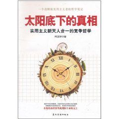 太陽底下的真相：實用主義新天人合一的競爭哲學