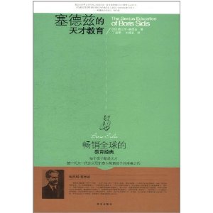 教子小書坊:塞德茲的天才教育