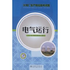 火電廠生產崗位技術問答電氣運行