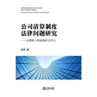 《公司清算制度法律問題研究：以債權人利益保護為中心》