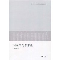 目錄學與學術史