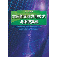 太陽能光伏發電技術與系統集成