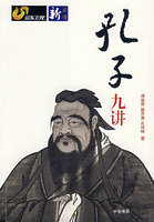 孔子九講