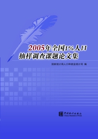 2005年全國1%人口抽樣調查課題論文集