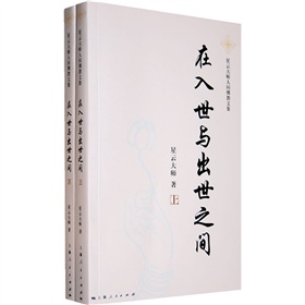 星雲大師人間佛教文集：在入世與出世之間