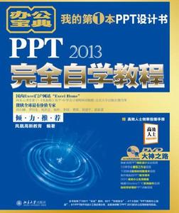 PPT 2013完全自學教程