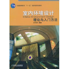 室內環境設計理論與入門方法