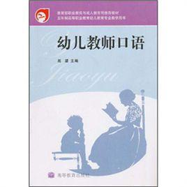 幼兒教師口語[高等教育出版社出版圖書]