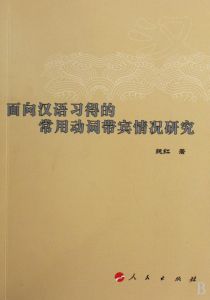 《面向漢語習得的常用動詞帶賓情況研究》