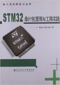 STM32單片機原理與工程實踐