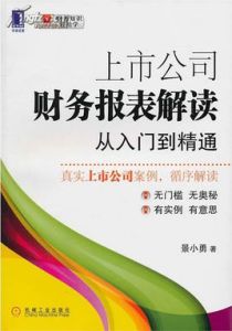 上市公司財務報表解讀從入門到精通