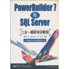 《PowerBuilder 7與SQL Server 二合一最新培訓教程》