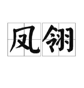 鳳翎[詞語]