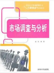 市場調查與分析[趙軼著書籍]