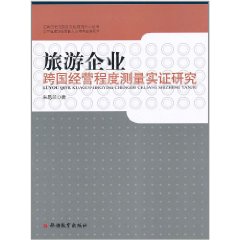 旅遊企業跨國經營程度測量實證研究