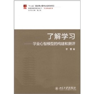 了解學習:學業心智模型的構建和測評